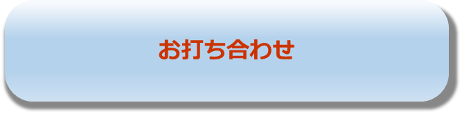 お打ち合わせ