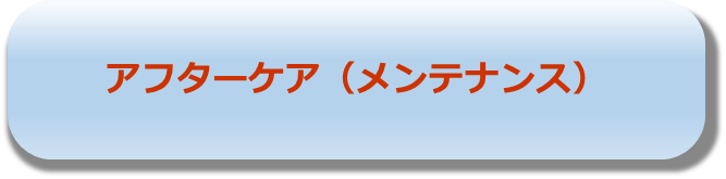 アフターケア（メンテナンス）