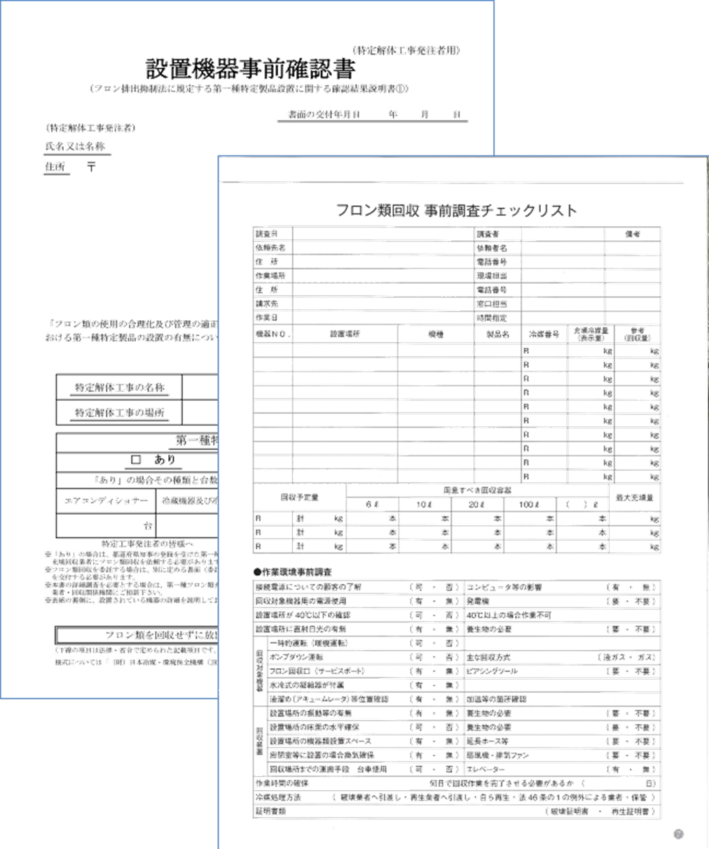 事前確認書