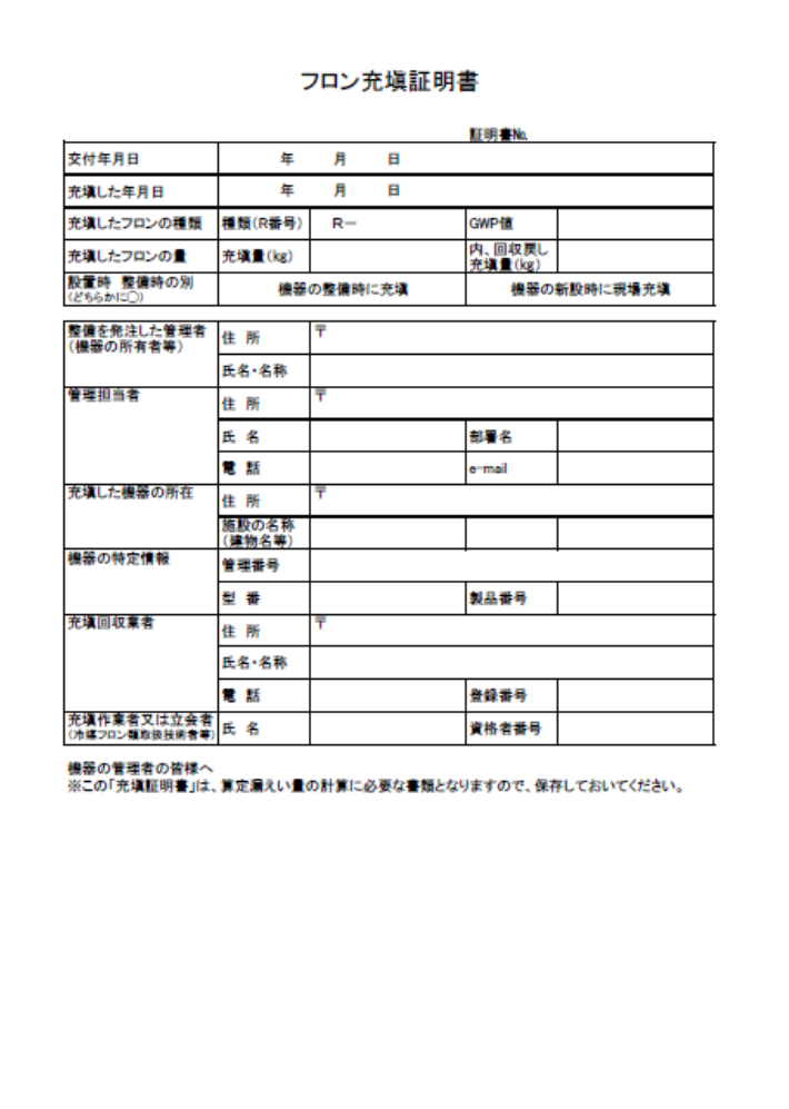 充填証明書