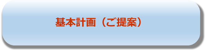 基本計画（ご提案）