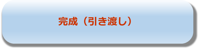 完成（引き渡し）