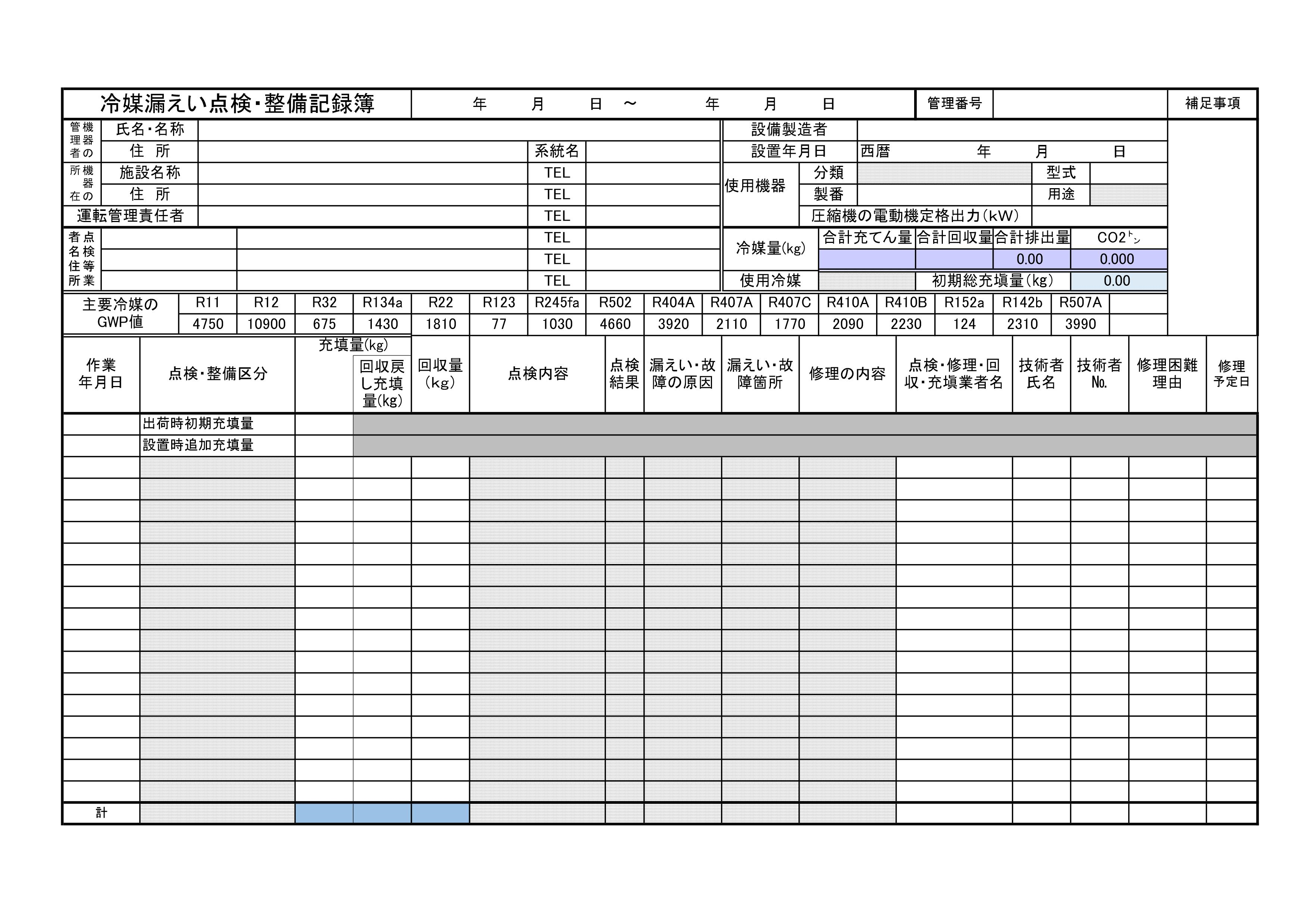 整備記録簿